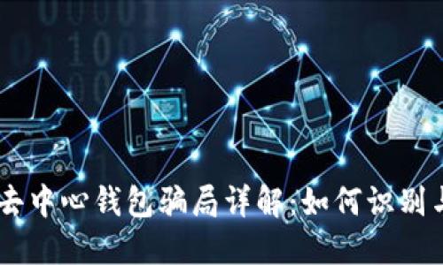 IM假去中心钱包骗局详解：如何识别与防范
