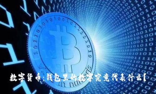 数字货币：钱包里的数字究竟代表什么？