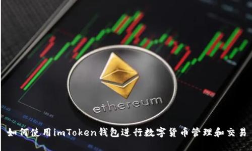 如何使用imToken钱包进行数字货币管理和交易