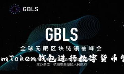 如何使用imToken钱包进行数字货币管理和交易