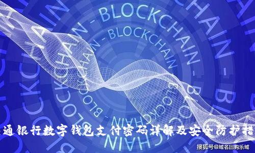 交通银行数字钱包支付密码详解及安全防护措施