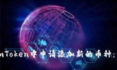 如何在imToken中申请添加新