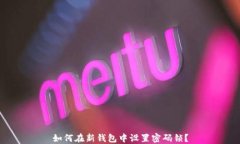 如何在新钱包中设置密码