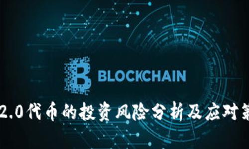 IM2.0代币的投资风险分析及应对策略