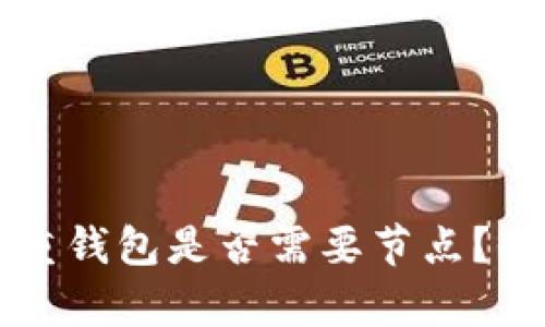 区块链重钱包是否需要节点？全面解析