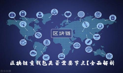 区块链重钱包是否需要节点？全面解析