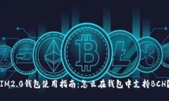 IM2.0钱包使用指南：怎么在