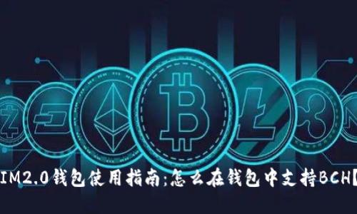 IM2.0钱包使用指南：怎么在钱包中支持BCH？