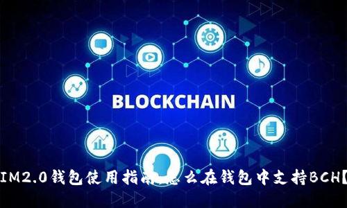 IM2.0钱包使用指南：怎么在钱包中支持BCH？
