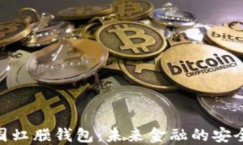 
数字中国虹膜钱包：未来金融的安全与便捷