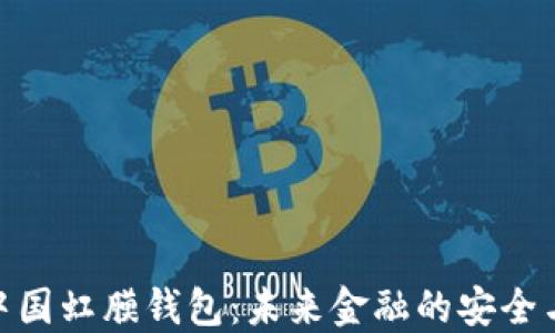
数字中国虹膜钱包：未来金融的安全与便捷