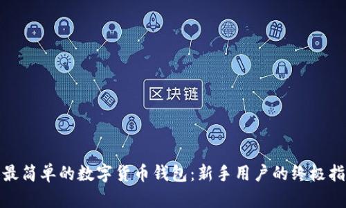 : 最简单的数字货币钱包：新手用户的终极指南