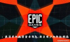 : 最简单的数字货币钱包：
