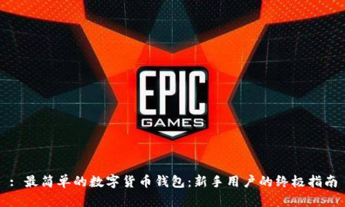 : 最简单的数字货币钱包：新手用户的终极指南