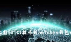 如何将中比特(BTC)提币到