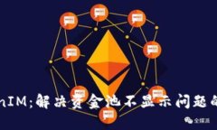 理解TokenIM：解决资金池不