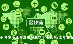 如何安全地保存您的数字