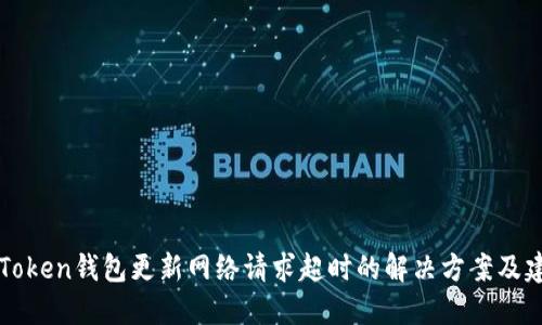 imToken钱包更新网络请求超时的解决方案及建议