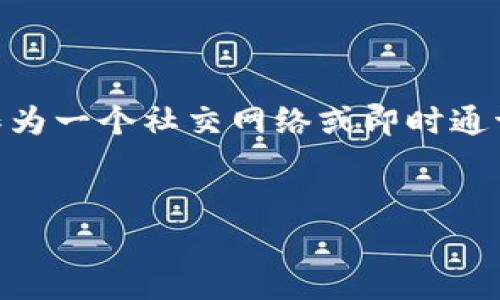 要创建一个与“im2.0”相关的及其内容大纲，我们可以设想“im2.0”作为一个社交网络或即时通讯平台（如IM，即即时通讯），并围绕该主题展开讨论。以下是一个示例：


IM2.0：全面解析新一代即时通讯平台及登录指南