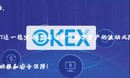 如何将IM 2.0中的资产快速转换为USDT
IM 2.0, USDT, 数字货币, 资产转换/guanjianci

## 内容主体大纲

1. 引言
   - IM 2.0平台的背景
   - 为什么需要转换为USDT
   
2. IM 2.0平台概述
   - IM 2.0的功能和特点
   - 如何注册和登录

3. 资产管理
   - 资产的概念
   - 如何查看和管理您的资产

4. 转换流程
   - 如何将IM 2.0中的资产转换为USDT的详细步骤
   - 注意事项

5. 常见问题解答
   - 用户在转换过程中可能遇到的常见问题

6. 结论
   - 转换资产到USDT的总结和建议

---

## 1. 引言

在数字货币的世界里，稳定币（如USDT）因其与美元的挂钩而受到投资者的青睐。IM 2.0作为一个新兴的数字资产管理平台，提供了多种资产的交易和管理功能。那么，如何在IM 2.0平台上将自己的资产快速转换为USDT呢？本文将为您详细介绍这一过程。

## 2. IM 2.0平台概述

IM 2.0是一款多功能的数字货币管理平台，允许用户轻松管理和交易各种加密资产。其主要特点包括：用户友好的界面、安全的资产保护以及丰富的交易功能。为了开始使用IM 2.0，用户需要注册并登录到平台。

### 注册和登录

在开始之前，您需要创建一个账户并设置安全性措施。请确保使用复杂的密码，并开启双重身份验证以保障账户安全。

## 3. 资产管理

在IM 2.0上，您可以查看和管理您的所有数字资产。这包括查看您的余额、交易历史记录和资产的实时价格。通过掌握资产管理的基础知识，您可以更好地进行交易决策。

### 资产的概念

了解不同类型的资产能够帮助您作出更明智的决策。例如，某些资产可能具有更高的波动性，而其他资产则可能更稳定。这些知识将帮助您在转换到USDT时做出合适的决策。

## 4. 转换流程

将IM 2.0中的资产转换为USDT的过程相对简单，但需要遵循几个基本步骤以确保操作成功。以下是详细的步骤讲解：

### 第一步：登录IM 2.0账户

首先，用您的账户凭证登录IM 2.0平台。确保您的账户是安全的，并且您已经完成了必要的身份验证。

### 第二步：导航到资产转换页面

在首页，寻找“资产管理”或“转换”选项，这将带您进入资产转换的页面。在此，您可以找到可供转换的所有资产列表。

### 第三步：选择资产和输入金额

选择您想要转换的资产，并输入您希望转换为USDT的金额。在这里，系统通常会显示当前汇率以及您能获得的USDT数量。

### 第四步：确认交易

在确认交易之前，请再次检查所有信息。一旦您确认交易，系统将处理您的请求，并将相关的USDT转入您的账户中。

### 注意事项

在进行资产转换时，请特别注意以下几点：
- 可能会有手续费，因此请确认具体费用。
- 了解市场波动，确保在合适的时机进行转换。
- 确认IM 2.0当前支持哪些资产转换为USDT。

## 5. 常见问题解答

问题一：IM 2.0是否安全？
IM 2.0作为一个新兴平台，在安全性方面采用了多重措施，比如SSL加密和双重身份验证。为了保护您的资金，用户还应定期更改密码，并避免泄露账户信息。

问题二：转换USDT后，我如何提款？
在IM 2.0中，提取USDT通常需要您设置提币地址。进入资产管理页面，选择提币功能，输入正确的钱包地址和提取金额。务必核对地址的准确性，以免丢失资产。

问题三：IM 2.0支持哪些资产转换为USDT？
IM 2.0支持多种数字资产的转换。具体可转换的资产取决于平台当前的支持情况，用户可在资产管理页面查看详细的信息或联系客服。

问题四：转换过程中我可以撤回操作吗？
一般情况下，一旦交易确认后，操作是不可撤回的。因此，您在进行转换之前，务必仔细确认每一步流程。

问题五：IM 2.0的手续费是怎么算的？
手续费通常是根据交易金额的一定比例来计算的。具体的费率可以在IM 2.0的官方网站或应用内查看，了解最新的收费标准，以便作出合适的决策。

问题六：如果遇到交易失败，应该如何处理？
如果您的交易失败，首先检查网络连接和账户余额，其次可尝试重新发起交易。如果问题依旧，建议联系IM 2.0的客户支持获取帮助。

## 6. 结论

将IM 2.0中的资产转换为USDT的过程并不复杂，只要按照步骤操作并注意相应的细节，您就能够顺利完成资产转换。通过利用USDT这一稳定币，您能够降低数字资产的波动风险，为投资带来更多的保障。在进行交易时，请记得保持关注市场动态，选择合适的时机，以确保您的资产获得最大化的保护和收益。 

---

通过以上内容，相信您对如何在IM 2.0平台将资产快速转换为USDT有了全面的了解。希望您在数字货币投资和管理中获得丰厚的回报和安全保障！