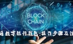如何开通数字银行钱包：