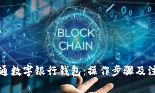 如何开通数字银行钱包：操作步骤及注意事项