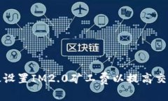 如何有效设置IM2.0矿工费以