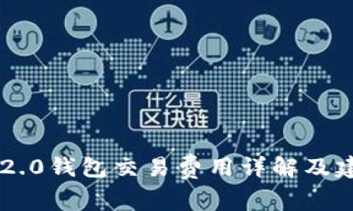 IM2.0钱包交易费用详解及建议