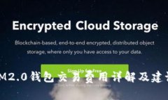 IM2.0钱包交易费用详解及建