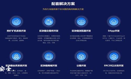 : 区块链钱包识别的全面指南：如何选择安全可靠的钱包

关键词: 区块链钱包, 钱包识别, 安全性, 数字货币/guanjianci

### 内容大纲
1. **引言**
   - 区块链钱包的概念
   - 钱包识别的必要性

2. **区块链钱包的类型**
   - 热钱包与冷钱包
   - 软件钱包与硬件钱包
   - 所有主要类型的优缺点

3. **如何识别安全的钱包**
   - 验证钱包的信誉
   - 开源与闭源钱包的区别
   - 常见的安全特性

4. **区块链钱包的使用方法**
   - 创建区块链钱包的步骤
   - 如何导入和导出私钥
   - 钱包的日常使用技巧

5. **常见钱包的比较**
   - 主流区块链钱包功能对比
   - 用户评分与反馈
   - 适合不同用户的推荐钱包

6. **数字货币的安全性**
   - 列举典型的安全事件和教训
   - 如何防范诈骗和盗窃
   - 监控和保护数字货币资产的方法

7. **未来展望**
   - 区块链钱包的发展趋势
   - 新技术对钱包安全的影响
   - 用户应如何应对这些变化

### 详细内容

#### 引言

随着数字货币的兴起，区块链钱包成为了人们进行数字资产存储和交易不可或缺的工具。想要安全地管理这种资产，首先需要了解各类型钱包的特点及其在安全性上的表现。本文将带您深入了解区块链钱包的识别过程，从而帮助您选择适合自己的安全钱包。

#### 区块链钱包的类型

热钱包与冷钱包
热钱包是指在线钱包，易于使用但相对不安全。冷钱包通常是离线储存设备，安全性更高，适合转储和长期持有数字货币。了解这两种钱包的区别，可以更好地选择适合自己的使用场景。

软件钱包与硬件钱包
软件钱包包括移动端和桌面端的应用程序，它们操作简单但相对容易受到黑客攻击。硬件钱包是一种物理设备，保存私钥，不连接互联网，安全性大幅提升。

#### 如何识别安全的钱包

验证钱包的信誉
在选择钱包时，查看其开发团队的背景、用户评论和历史记录至关重要。信誉良好的钱包通常会得到广泛的认可和推荐。

开源与闭源钱包的区别
开源钱包的代码可以被第三方审核，透明度高。闭源钱包则不允许外部审计，可能隐藏安全漏洞。选择开源钱包通常更为安全。

#### 区块链钱包的使用方法

创建区块链钱包的步骤
创建钱包的步骤一般包括下载钱包应用、注册新账户以及备份私钥等。用户需要确保这些步骤的正确性，以免丢失资产。

如何导入和导出私钥
私钥是访问数字货币的关键，用户应妥善管理。在需要迁移钱包时，了解如何导入和导出私钥很重要，确保过程的安全和顺利。

#### 常见钱包的比较

主流区块链钱包功能对比
对比不同钱包的功能、费用及使用体验，可以帮助用户做出明智的选择。热门选择包括Coinbase、Binance钱包、MetaMask等。

适合不同用户的推荐钱包
初学者通常建议选择用户友好的火钱包，而长期持有者可以考虑安全性更高的冷钱包。根据个人需求选择钱包是至关重要的。

#### 数字货币的安全性

典型的安全事件和教训
过去几年中，数字货币领域发生过多起安全事件，例如Mt. Gox破产事件。这些事件让用户意识到，选择安全的钱包和良好的防范措施是必要的。

如何防范诈骗和盗窃
用户在使用钱包时，需保持警惕，避免点击可疑链接，定期更新软件以防止漏洞被利用。多重验证等安全策略也需考虑。

#### 未来展望

区块链钱包的发展趋势
未来，技术不断进步，钱包也将更加智能和安全。功能齐全、用户友好的钱包将渐渐成为市场的主流。

用户应如何应对这些变化
作为用户，及时更新自己的技能和知识，跟踪市场变化，是确保安全使用数字资产的关键。

### 相关问题及详细介绍

1. **如何选择适合自己的区块链钱包？**
2. **热钱包和冷钱包的风险与收益有哪些？**
3. **如何确保自己的区块链钱包不被黑客攻破？**
4. **如发生安全事件，我应如何处理我的数字资产？**
5. **区块链钱包在不同国家的法律地位是怎样的？**
6. **未来的区块链钱包有哪些新技术将会出现？**

（每个问题的详细介绍将会扩展到800字，详细解释和举例，确保提供全面的信息。）

将每个问题深入分析并给出清晰的解答，以帮助用户更好地理解区块链钱包的使用和管理，确保其资产的安全。
