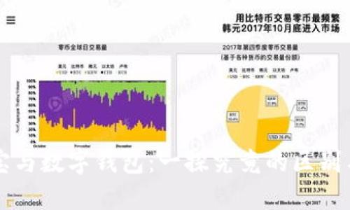 借款宝与数字钱包：一探究竟的区别与联系