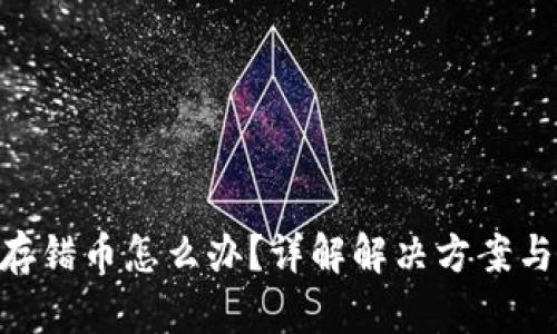 imToken存错币怎么办？详解解决方案与预防措施