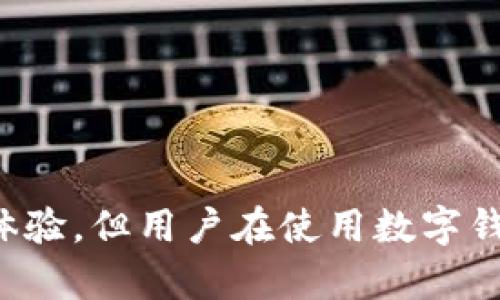 数字钱包名词解释

数字钱包（Digital Wallet），又称电子钱包，是一种用于存储和管理用户支付信息和财务数据的在线工具。它通常以应用程序的形式存在，可以通过智能手机、平板电脑或电脑来使用，方便用户进行电子支付、转账、管理财务等操作。

### 数字钱包的基本功能

- **支付功能**：用户可以通过数字钱包进行在线购物、支付账单和个人间转账等。
  
- **账户管理**：数字钱包通常支持多种货币和账户，用户可以一站式管理不同的支付来源，比如银行卡、信用卡和货币账户。

- **安全性**：数字钱包通过加密技术保护用户的数据，并提供多种身份验证方式，例如密码、指纹或面部识别，以提高安全性。

- **忠诚度和奖励功能**：许多数字钱包与商家合作，提供积分或现金回馈选项，帮助用户获得更好的购物体验。

### 数字钱包的类型

1. **存储型数字钱包**：主要用于存储虚拟货币或数字资产，如比特币、以太坊等。
   
2. **支付型数字钱包**：用于处理日常交易和支付，例如Apple Pay、Google Wallet等。

3. **银行型数字钱包**：由银行或金融机构提供，集成了银行账户管理、支付和理财服务。

4. **社交型数字钱包**：在社交媒体和聊天软件中集成，可用于个人间的转账和支付，比如微信支付、支付宝等。

### 数字钱包的优势

- **便捷性**：无论何时何地，用户都可以迅速进行支付或管理账户，尤其是在移动环境下。

- **时间效率**：通过快速扫描二维码或输入手机号码，支付过程可以大幅缩短。

- **成本节约**：一些数字钱包提供免手续费的转账或交易服务，帮助用户节省成本。

- **财务透明性**：用户可以随时查看消费记录和账户余额，帮助理清自己的财务状况。

### 数字钱包的潜在风险

尽管数字钱包提供了诸多便利，但也存在一定的风险，包括：

- **安全风险**：如果数字钱包被黑客攻击，用户的资金可能会面临风险。

- **隐私问题**：数字钱包记录了用户的大量交易数据，可能会引起隐私泄露等问题。

- **技术依赖**：一旦遇到网络故障或账户问题，用户可能会面临无法支付的困境。

### 总结

数字钱包作为一种新兴的支付工具，正在逐渐融入人们的日常生活。虽然它提供了便利和高效的支付体验，但用户在使用数字钱包时也需要注意相关的安全和隐私问题，从而确保资金的安全和使用的顺畅。