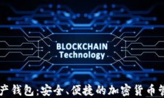 MOdi数字资产钱包：安全、