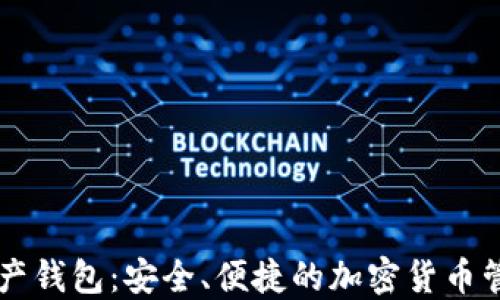 
MOdi数字资产钱包：安全、便捷的加密货币管理解决方案