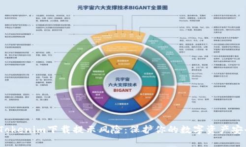  Tokenim下载提示风险：保护你的数字资产安全
