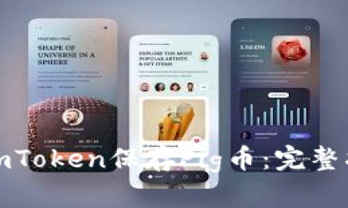 如何使用imToken保存Pig币：完整指南与技巧