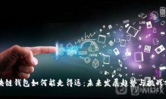 区块链钱包如何能走得远