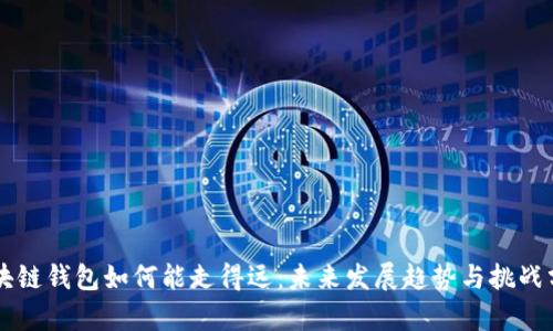区块链钱包如何能走得远：未来发展趋势与挑战分析