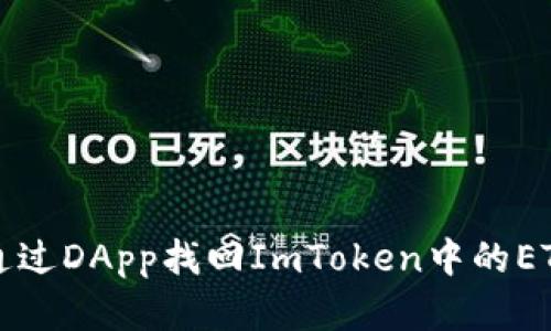 如何通过DApp找回ImToken中的ETC资产