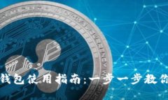 厦门数字钱包使用指南：
