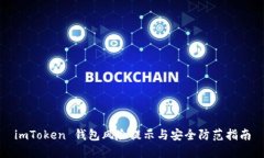 imToken 钱包风险提示与安全