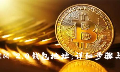 如何绑定IM 2.0钱包地址：详细步骤与注意事项