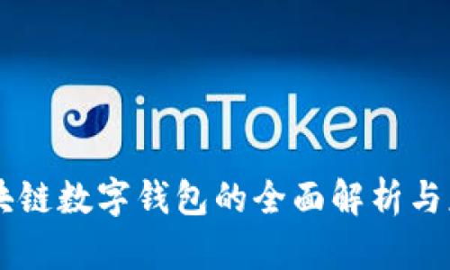区块链数字钱包的全面解析与应用