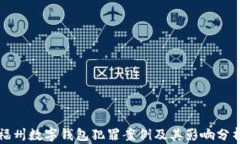 福州数字钱包犯罪案例及
