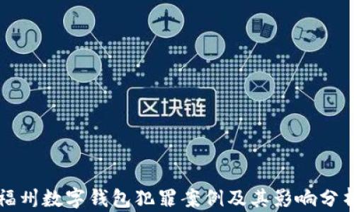 
福州数字钱包犯罪案例及其影响分析