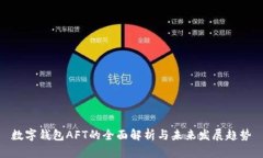 数字钱包AFT的全面解析与