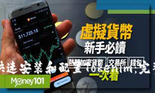 如何快速安装和配置Tokenim：完整指南