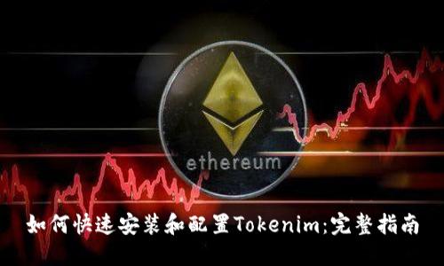 如何快速安装和配置Tokenim：完整指南