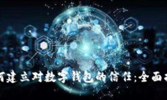 如何建立对数字钱包的信